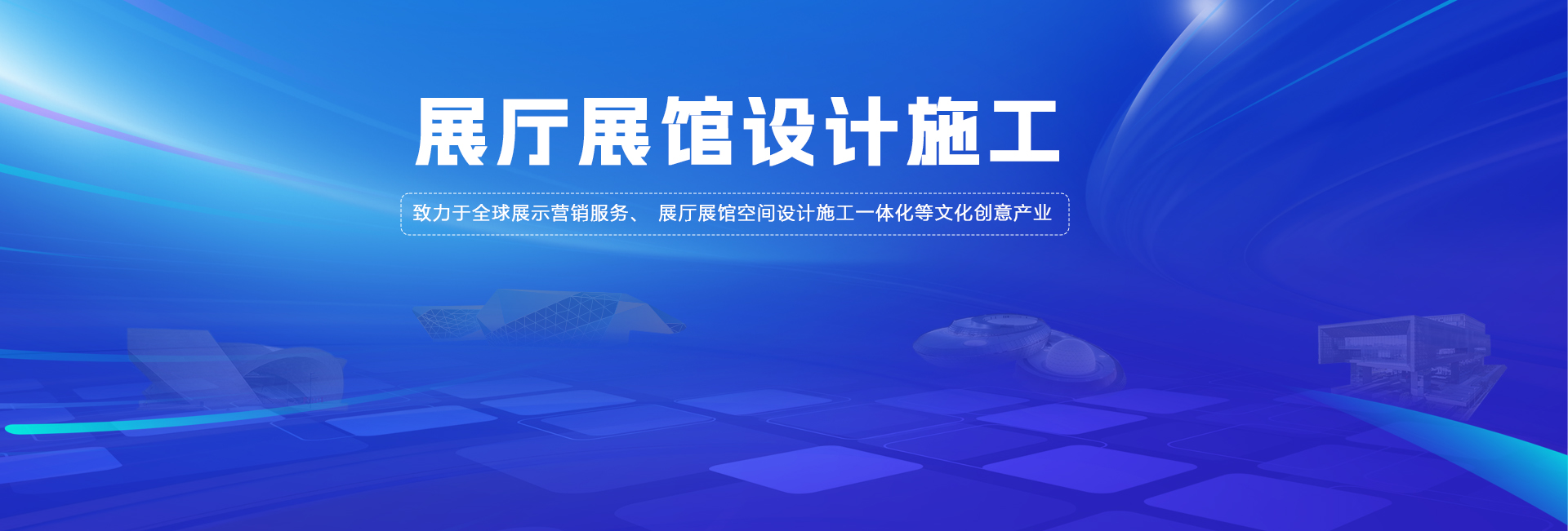 展廳展館設計施工一站式